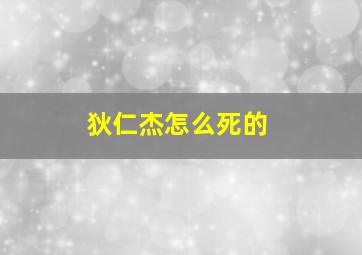 狄仁杰怎么死的