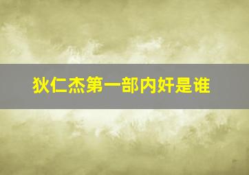 狄仁杰第一部内奸是谁