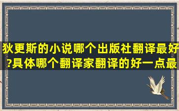 狄更斯的小说哪个出版社翻译最好?具体哪个翻译家翻译的好一点,最好...