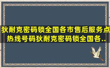 狄耐克密码锁全国各市售后服务点热线号码。狄耐克密码锁全国各...