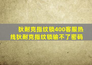 狄耐克指纹锁400客服热线狄耐克指纹锁输不了密码 