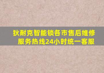 狄耐克智能锁各市售后维修服务热线24小时统一客服