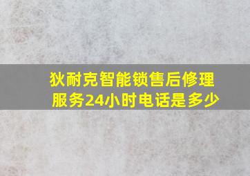 狄耐克智能锁售后修理服务24小时电话是多少