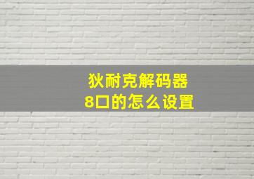 狄耐克解码器8口的怎么设置