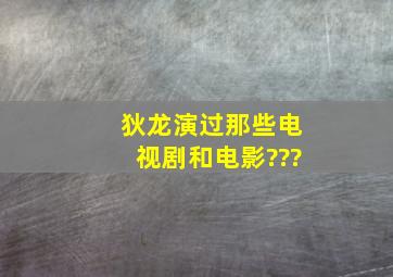 狄龙演过那些电视剧和电影???