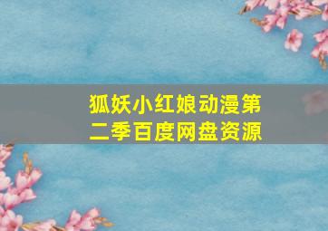 狐妖小红娘动漫第二季百度网盘资源