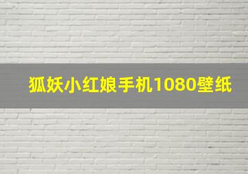 狐妖小红娘手机1080壁纸