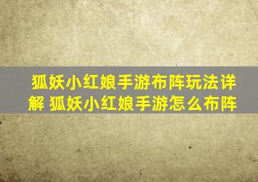 狐妖小红娘手游布阵玩法详解 狐妖小红娘手游怎么布阵