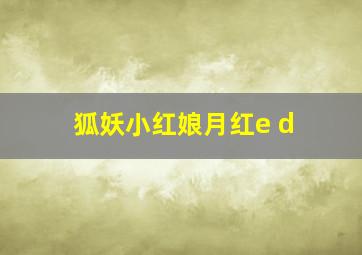 狐妖小红娘月红e d