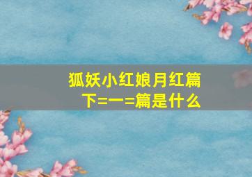 狐妖小红娘月红篇下=一=篇是什么