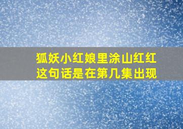 狐妖小红娘里涂山红红这句话是在第几集出现