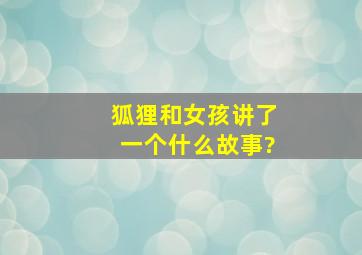 狐狸和女孩讲了一个什么故事?