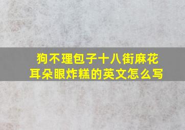 狗不理包子,十八街麻花,耳朵眼炸糕的英文怎么写