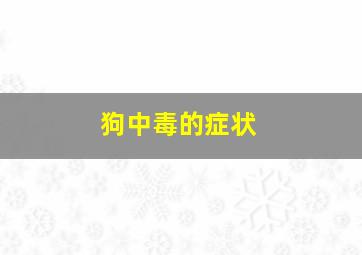 狗中毒的症状