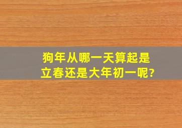 狗年从哪一天算起,是立春还是大年初一呢?