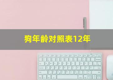 狗年龄对照表12年