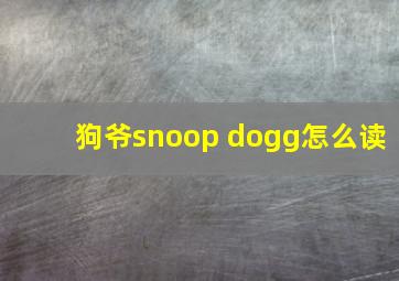 狗爷snoop dogg怎么读