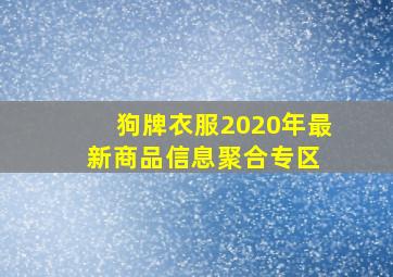 狗牌衣服  2020年最新商品信息聚合专区 