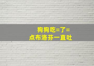 狗狗吃=了=点布洛芬一直吐