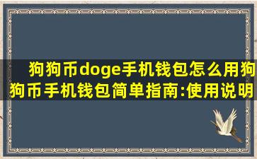 狗狗币doge手机钱包怎么用;狗狗币手机钱包简单指南:使用说明和...