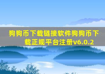 狗狗币下载链接软件狗狗币下载正规平台注册v6.0.2