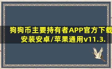 狗狗币主要持有者APP(官方)下载安装安卓/苹果通用v11.3.ggb安卓版...