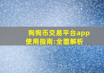 狗狗币交易平台app使用指南:全面解析 