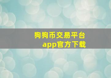 狗狗币交易平台app官方下载