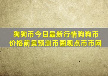 狗狗币今日最新行情,狗狗币价格前景预测币圈观点币币网