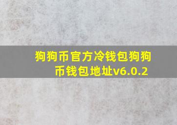 狗狗币官方冷钱包狗狗币钱包地址v6.0.2