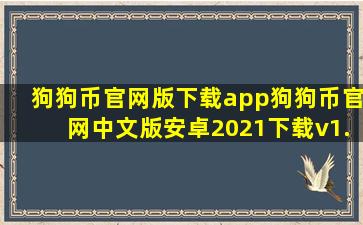 狗狗币官网版下载app狗狗币官网中文版安卓2021下载v1.0