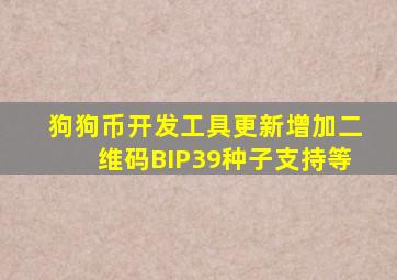 狗狗币开发工具更新增加二维码BIP39种子支持等