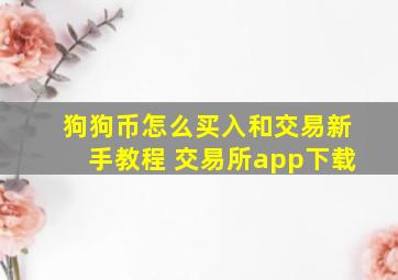 狗狗币怎么买入和交易新手教程 交易所app下载