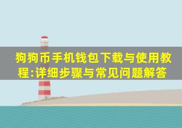 狗狗币手机钱包下载与使用教程:详细步骤与常见问题解答 