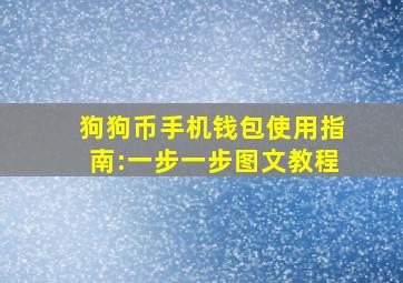 狗狗币手机钱包使用指南:一步一步图文教程