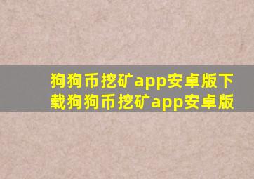 狗狗币挖矿app安卓版下载狗狗币挖矿app安卓版