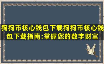 狗狗币核心钱包下载(狗狗币核心钱包下载指南:掌握您的数字财富) 