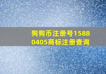 狗狗币注册号15880405商标注册查询