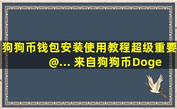 狗狗币钱包安装使用教程(超级重要) @... 来自狗狗币DogeCoin资讯...