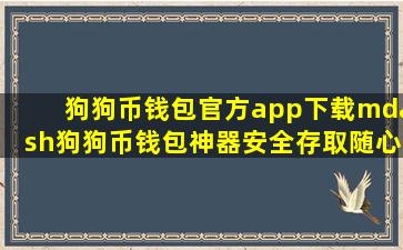 狗狗币钱包官方app下载—狗狗币钱包神器,安全存取随心所欲