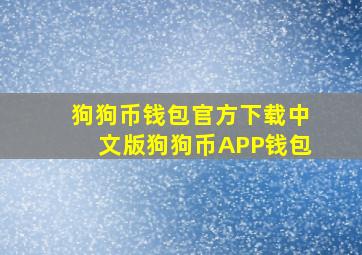 狗狗币钱包官方下载(中文版狗狗币APP钱包)