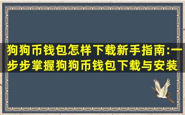 狗狗币钱包怎样下载、新手指南:一步步掌握狗狗币钱包下载与安装 