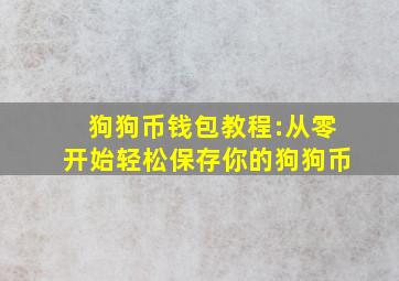 狗狗币钱包教程:从零开始轻松保存你的狗狗币