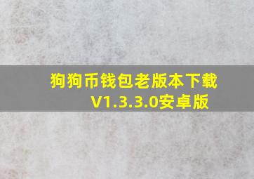 狗狗币钱包老版本下载V1.3.3.0安卓版