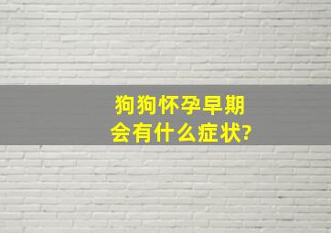 狗狗怀孕早期会有什么症状?