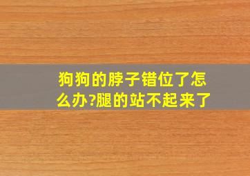 狗狗的脖子错位了怎么办?腿的站不起来了