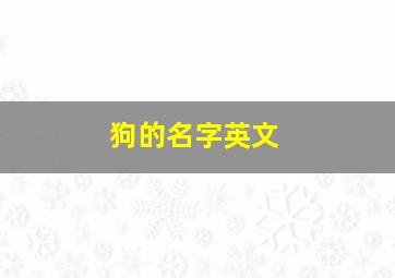 狗的名字英文