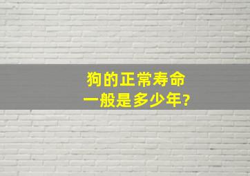 狗的正常寿命一般是多少年?