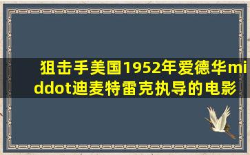 狙击手(美国1952年爱德华·迪麦特雷克执导的电影) 