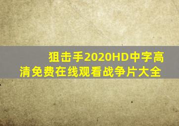 狙击手2020HD中字高清免费在线观看战争片大全 